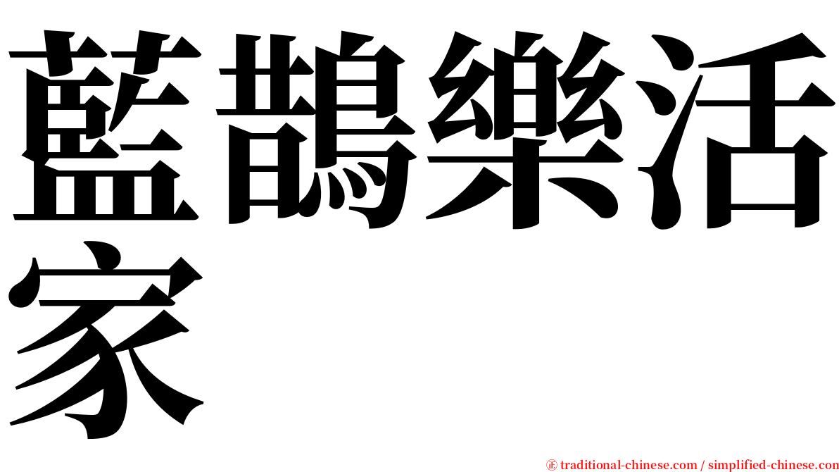 藍鵲樂活家 serif font