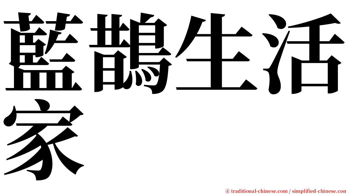 藍鵲生活家 serif font