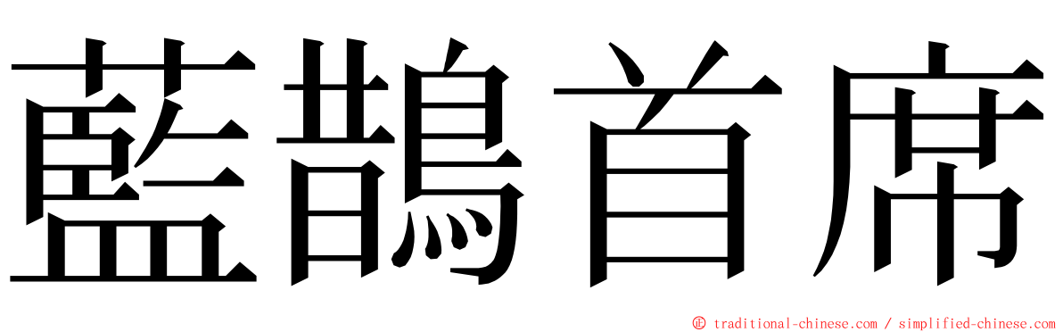 藍鵲首席 ming font