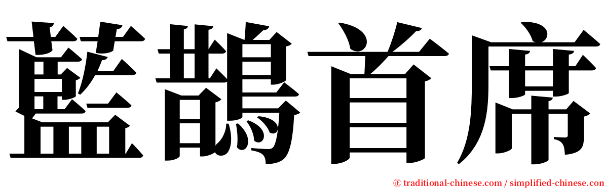 藍鵲首席 serif font