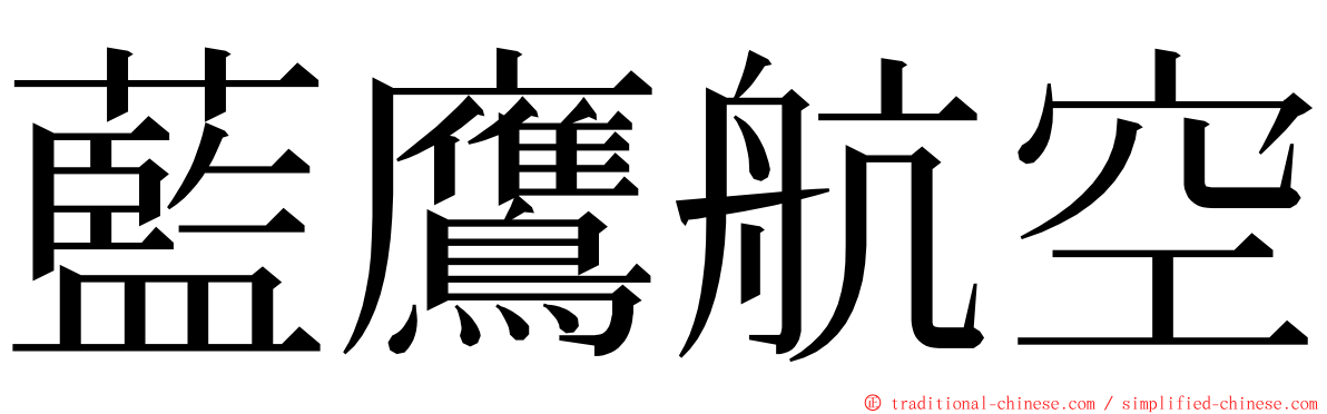 藍鷹航空 ming font