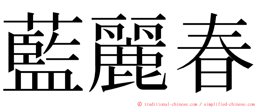 藍麗春 ming font