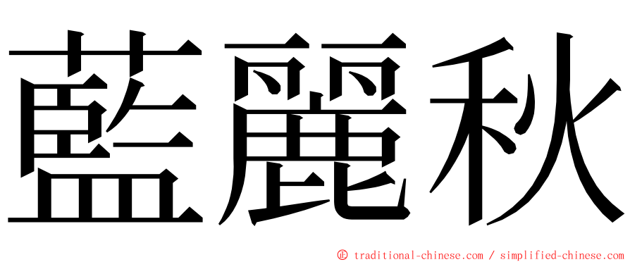 藍麗秋 ming font