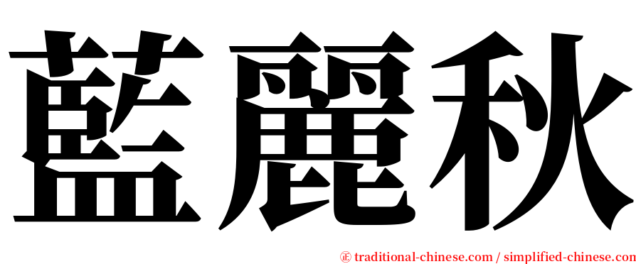 藍麗秋 serif font