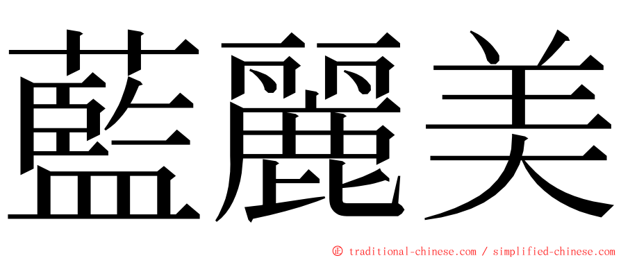 藍麗美 ming font