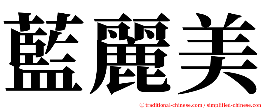 藍麗美 serif font