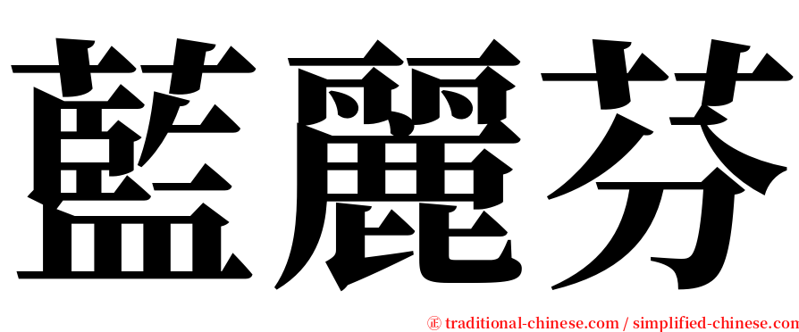 藍麗芬 serif font