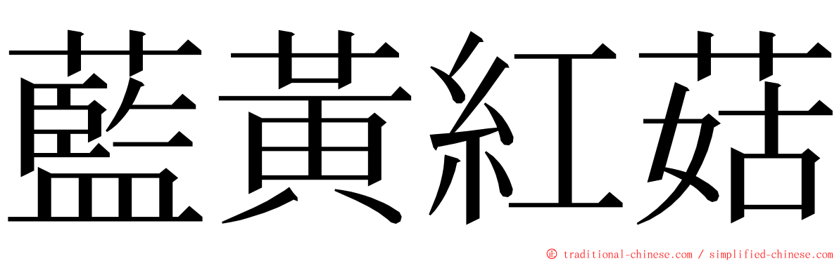 藍黃紅菇 ming font