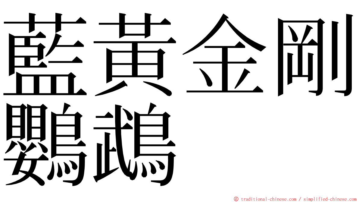 藍黃金剛鸚鵡 ming font