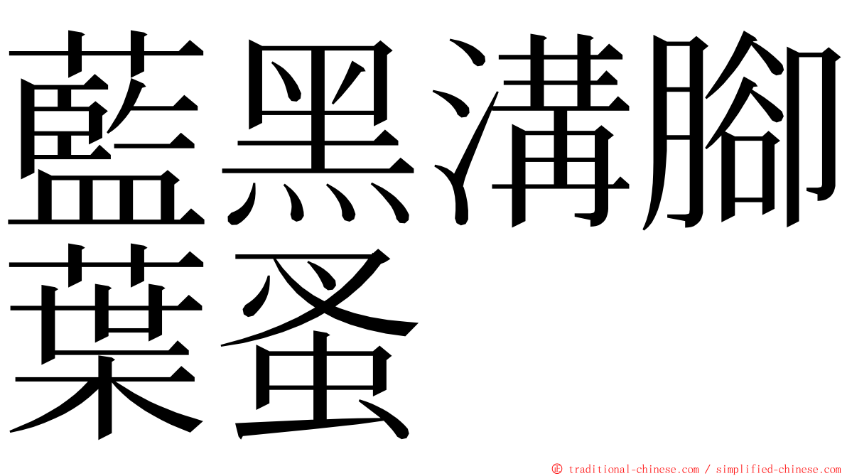 藍黑溝腳葉蚤 ming font