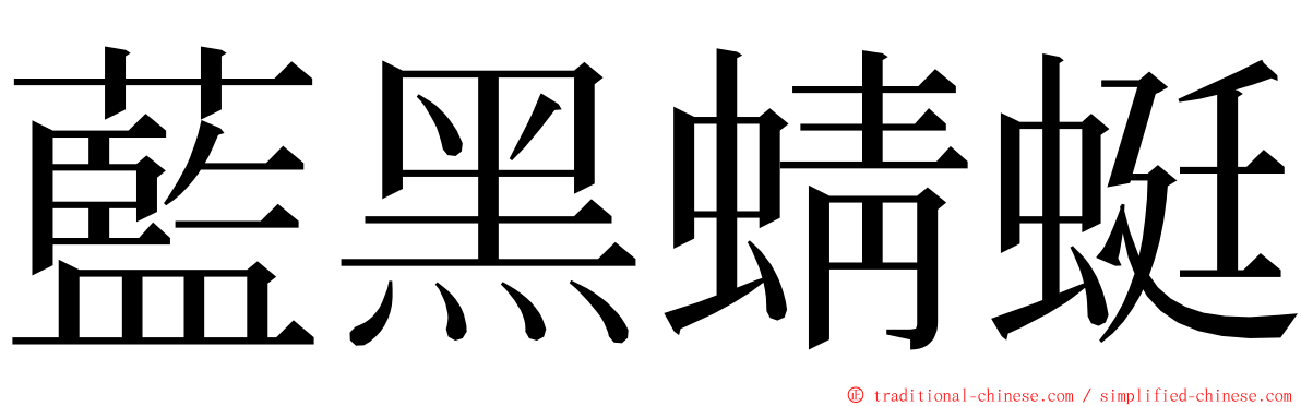 藍黑蜻蜓 ming font