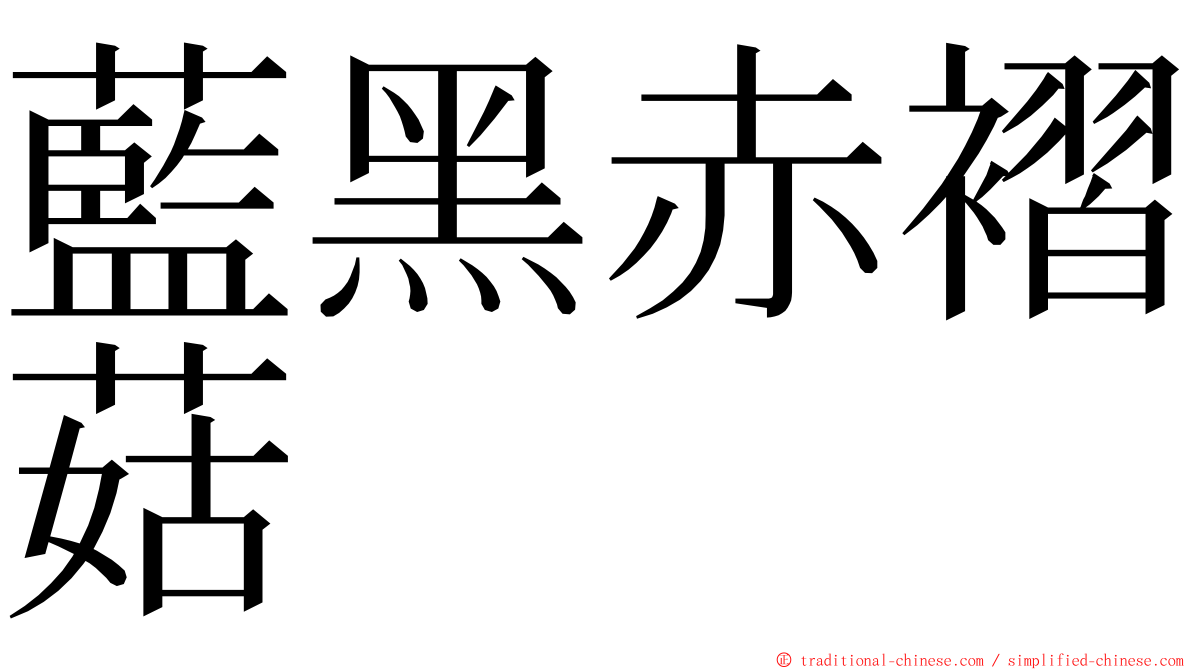 藍黑赤褶菇 ming font