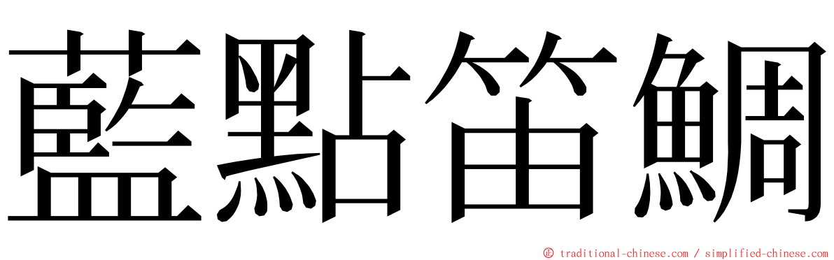 藍點笛鯛 ming font