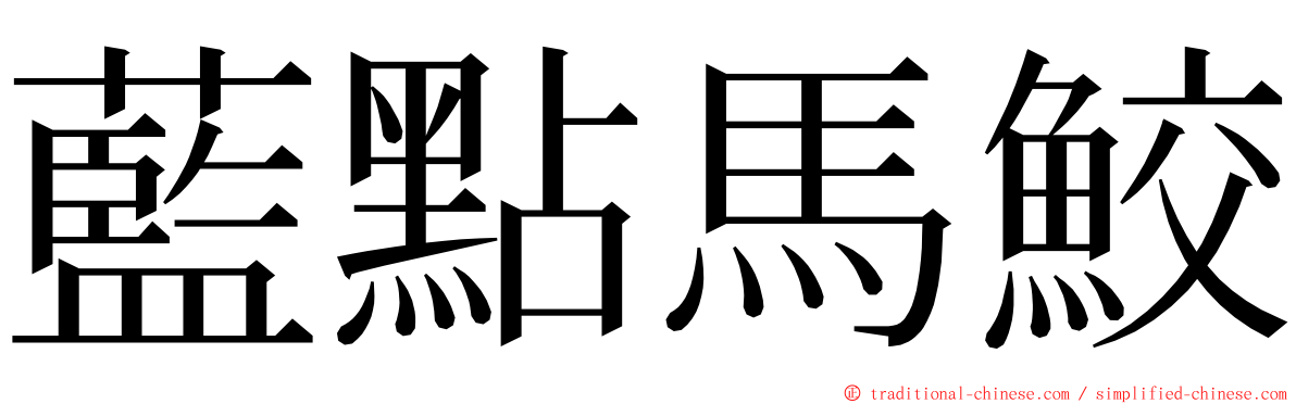 藍點馬鮫 ming font