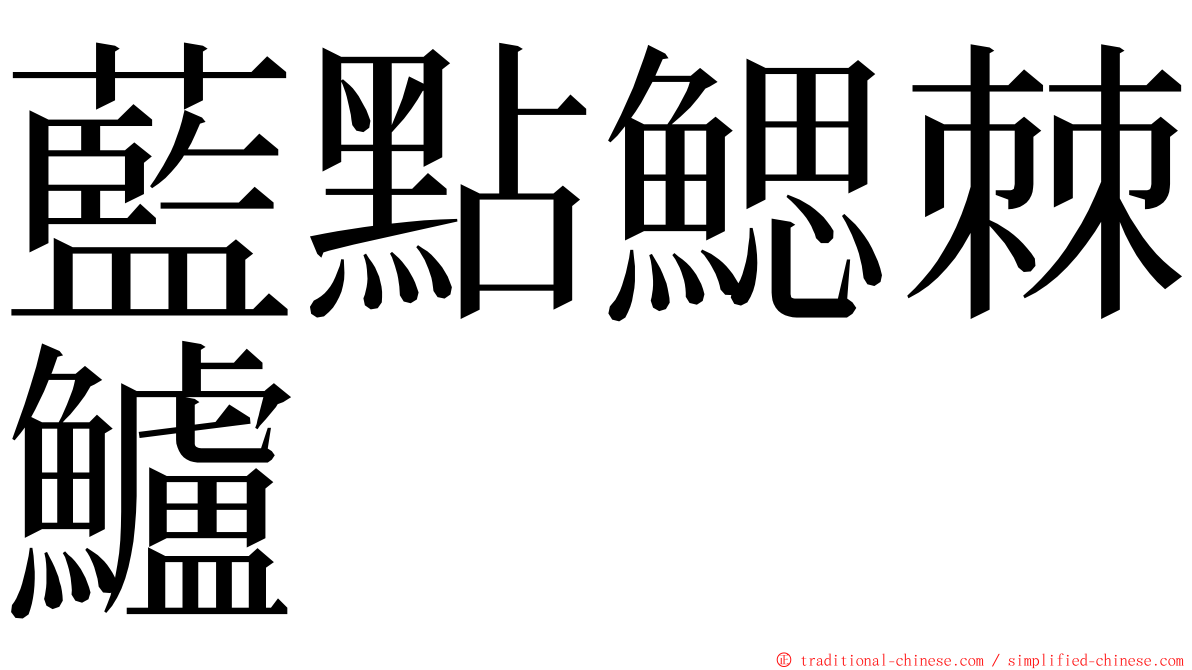 藍點鰓棘鱸 ming font