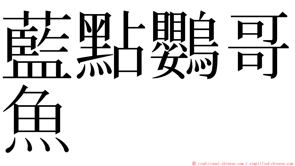 藍點鸚哥魚 ming font