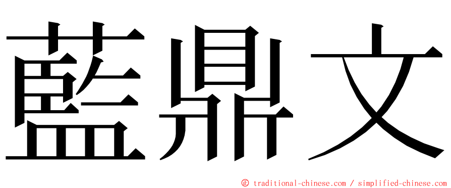 藍鼎文 ming font
