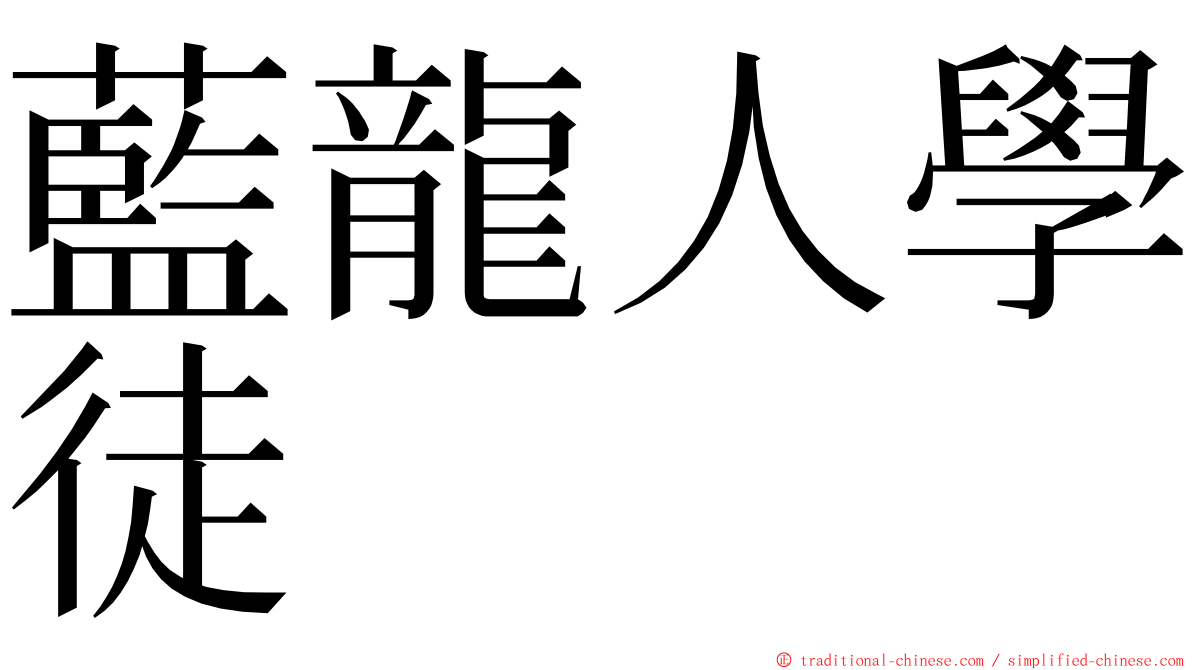 藍龍人學徒 ming font