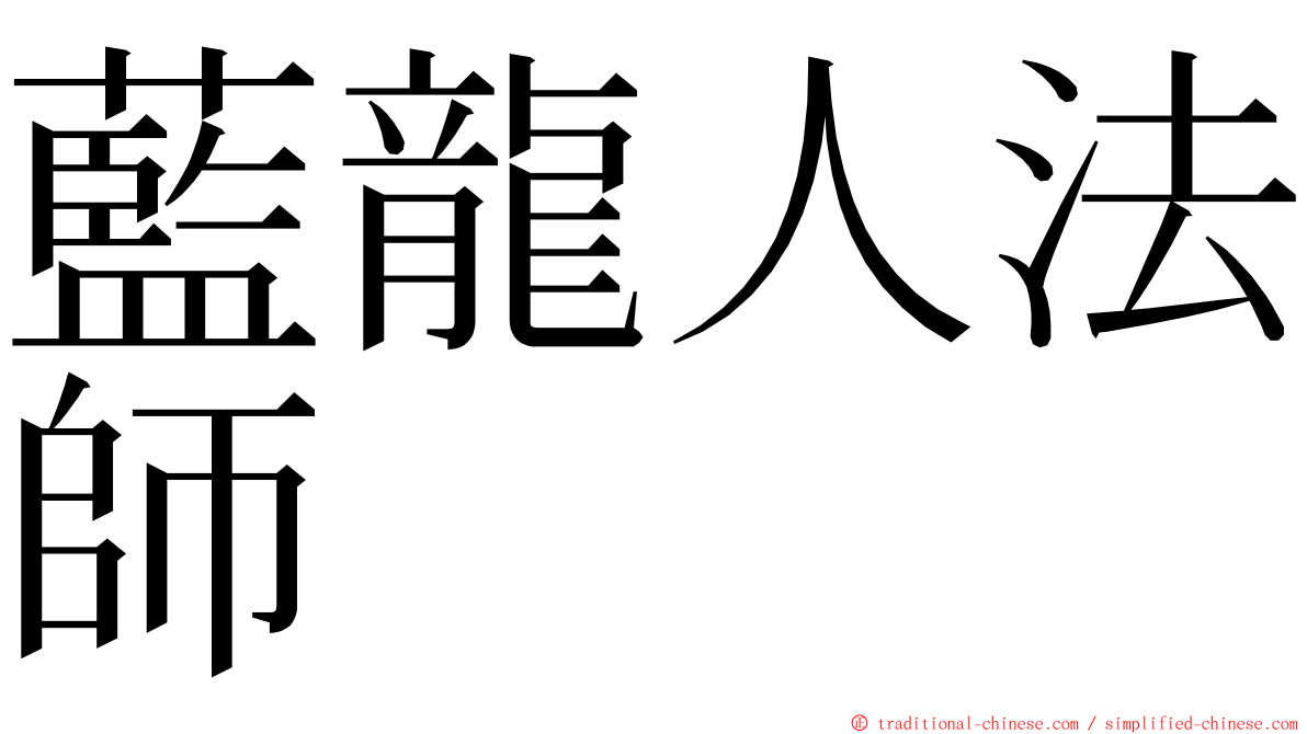 藍龍人法師 ming font