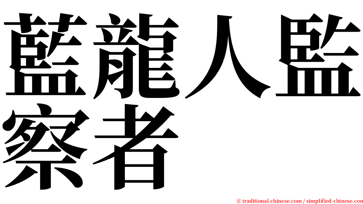 藍龍人監察者 serif font