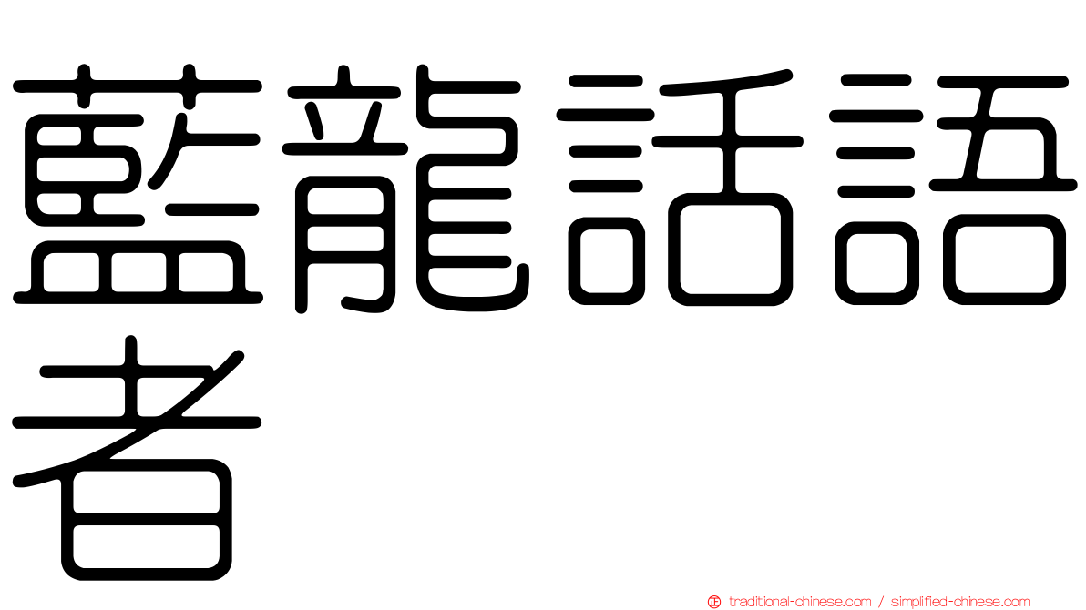 藍龍話語者