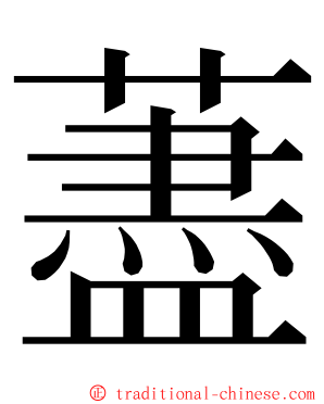 藎 ming font