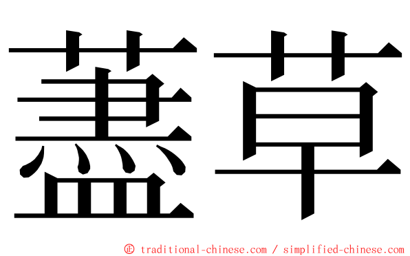 藎草 ming font