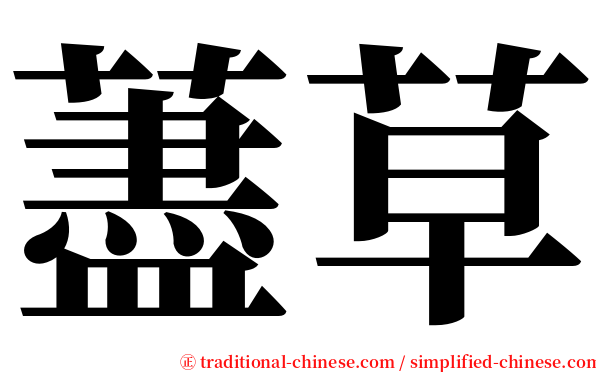 藎草 serif font