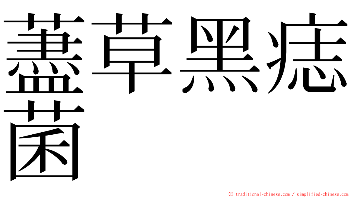 藎草黑痣菌 ming font