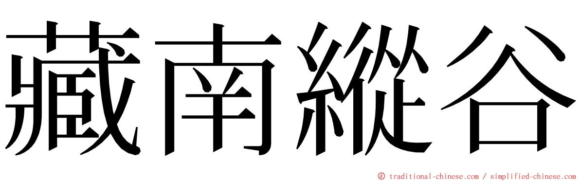 藏南縱谷 ming font