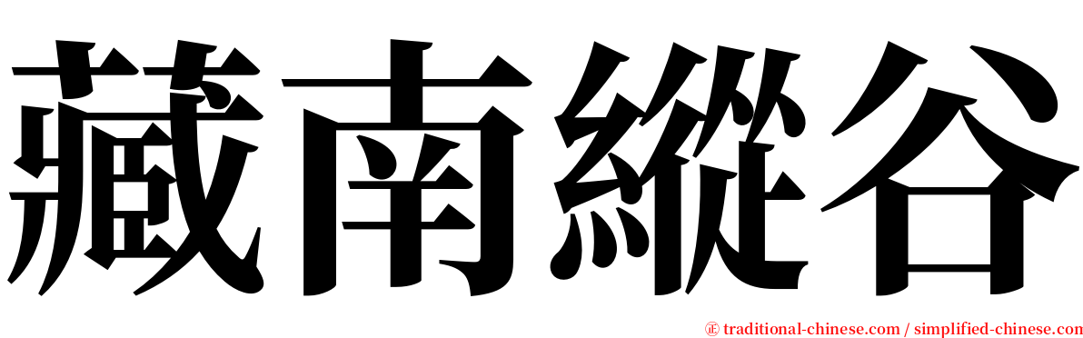 藏南縱谷 serif font