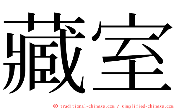 藏室 ming font