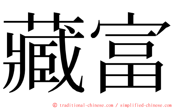 藏富 ming font