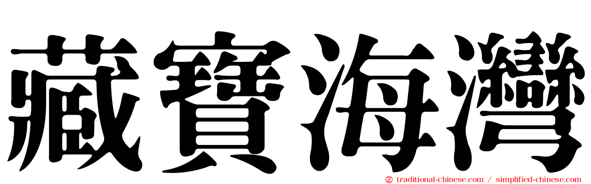 藏寶海灣
