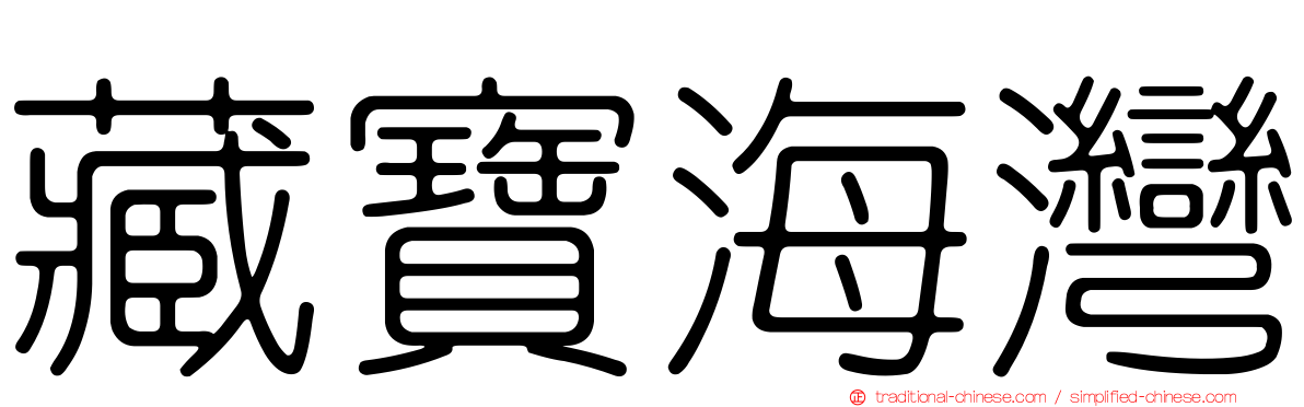藏寶海灣