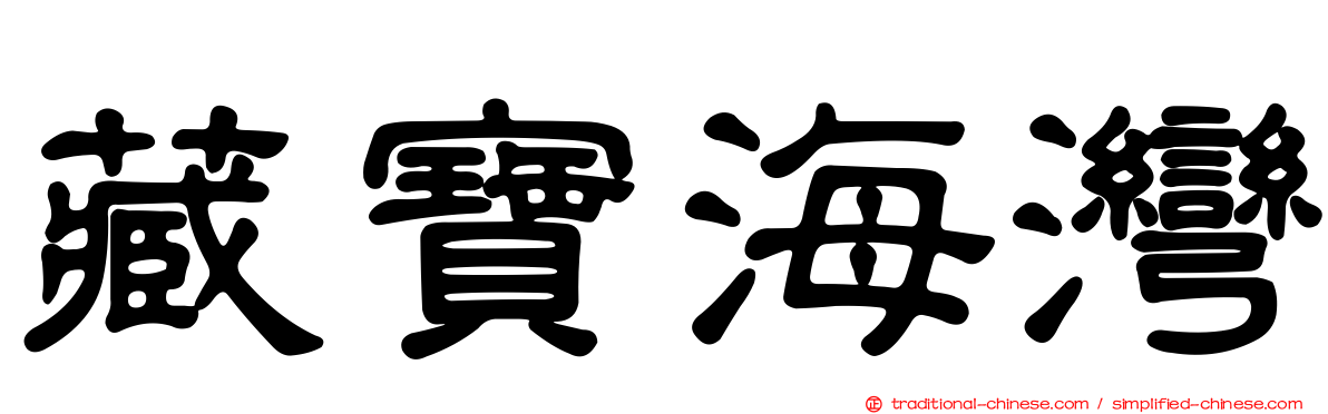 藏寶海灣