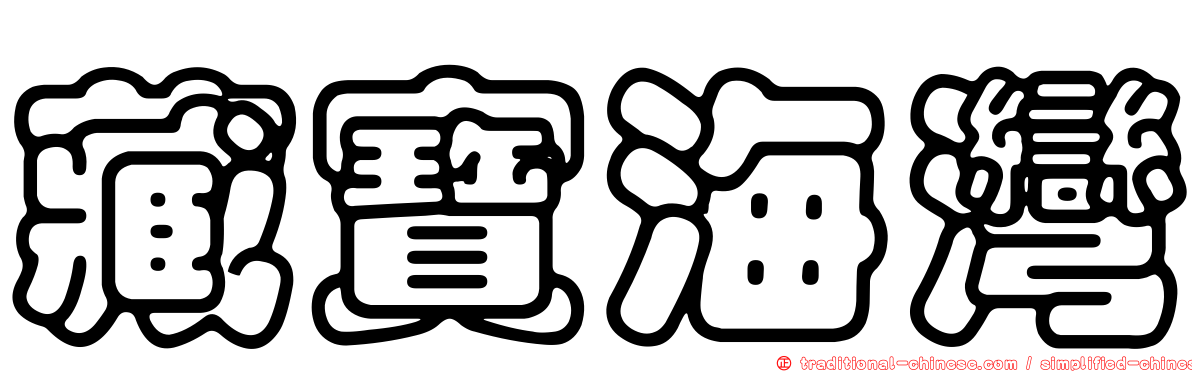藏寶海灣