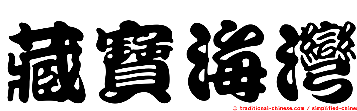 藏寶海灣