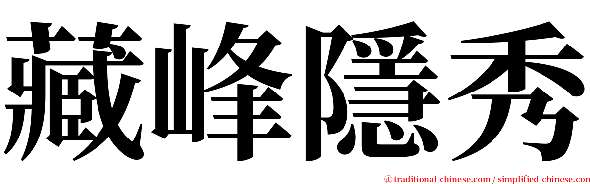 藏峰隱秀 serif font