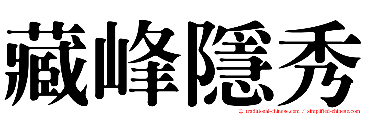 藏峰隱秀