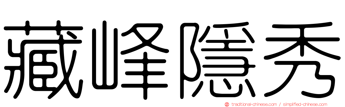 藏峰隱秀