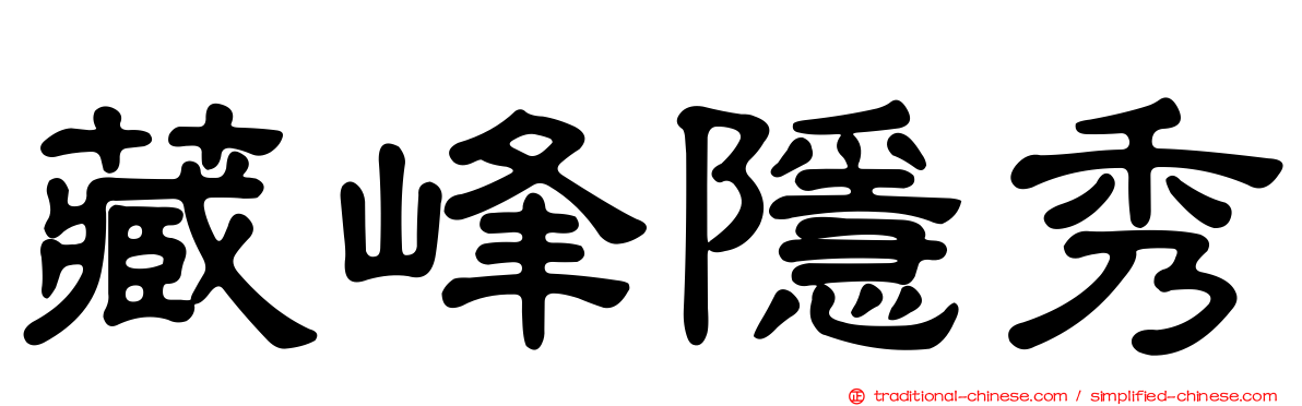 藏峰隱秀