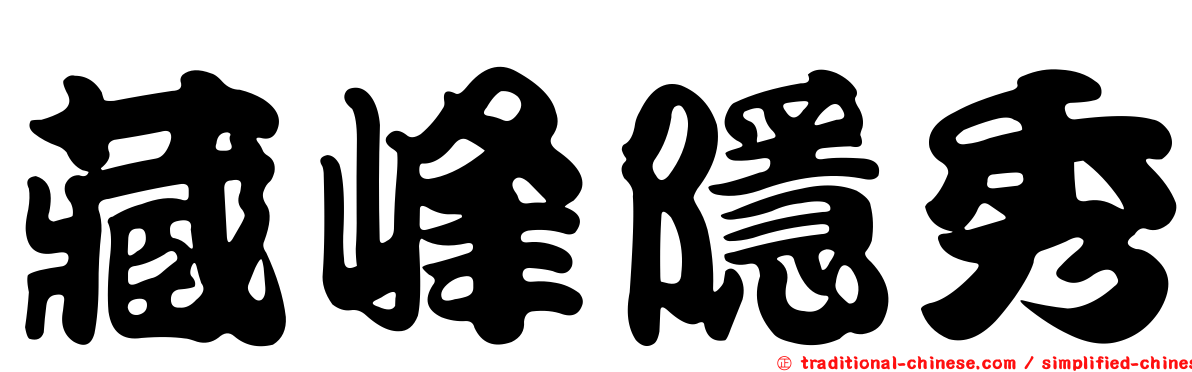 藏峰隱秀