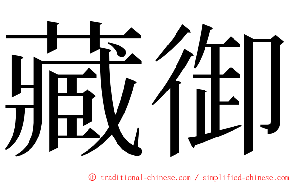 藏御 ming font