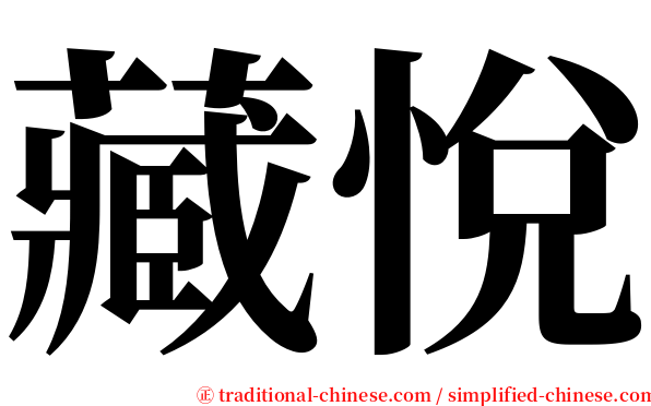 藏悅 serif font