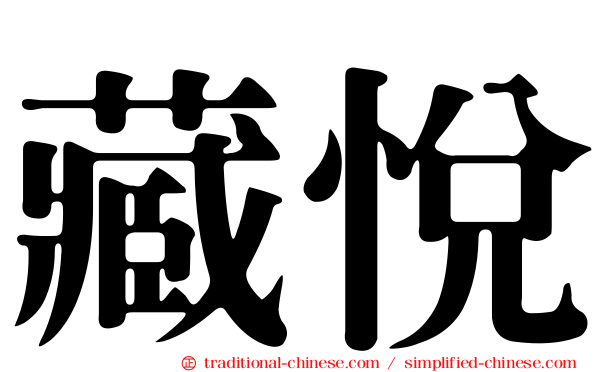 藏悅