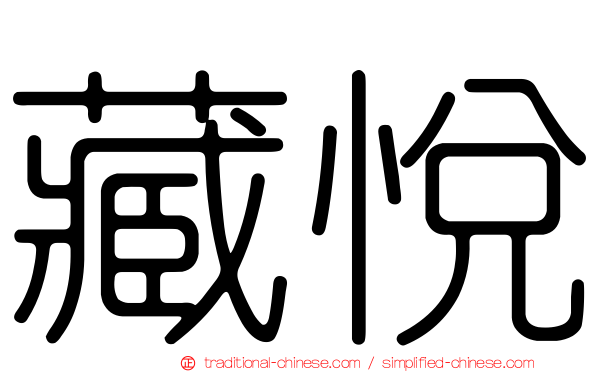 藏悅