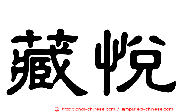 藏悅