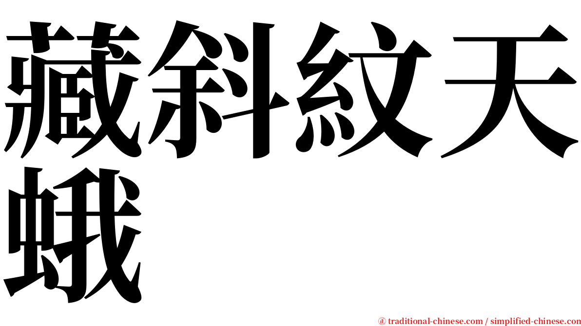 藏斜紋天蛾 serif font