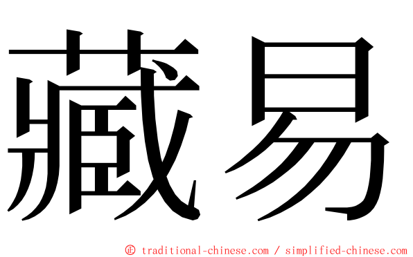 藏易 ming font